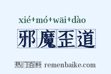 邪魔歪道是什么意思的图片